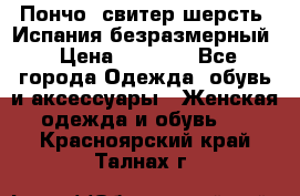 Пончо- свитер шерсть. Испания безразмерный › Цена ­ 3 000 - Все города Одежда, обувь и аксессуары » Женская одежда и обувь   . Красноярский край,Талнах г.